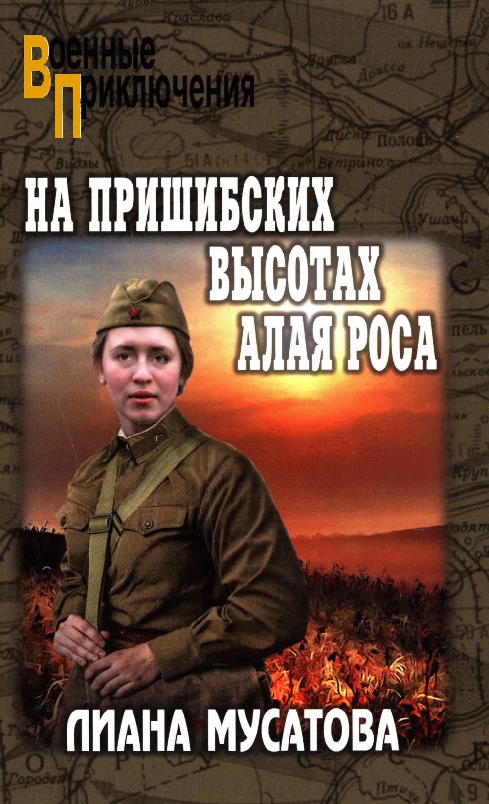 На Пришибских высотах алая роса. Мусатова Л.