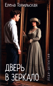 Дверь в зеркало. Топильская Е.