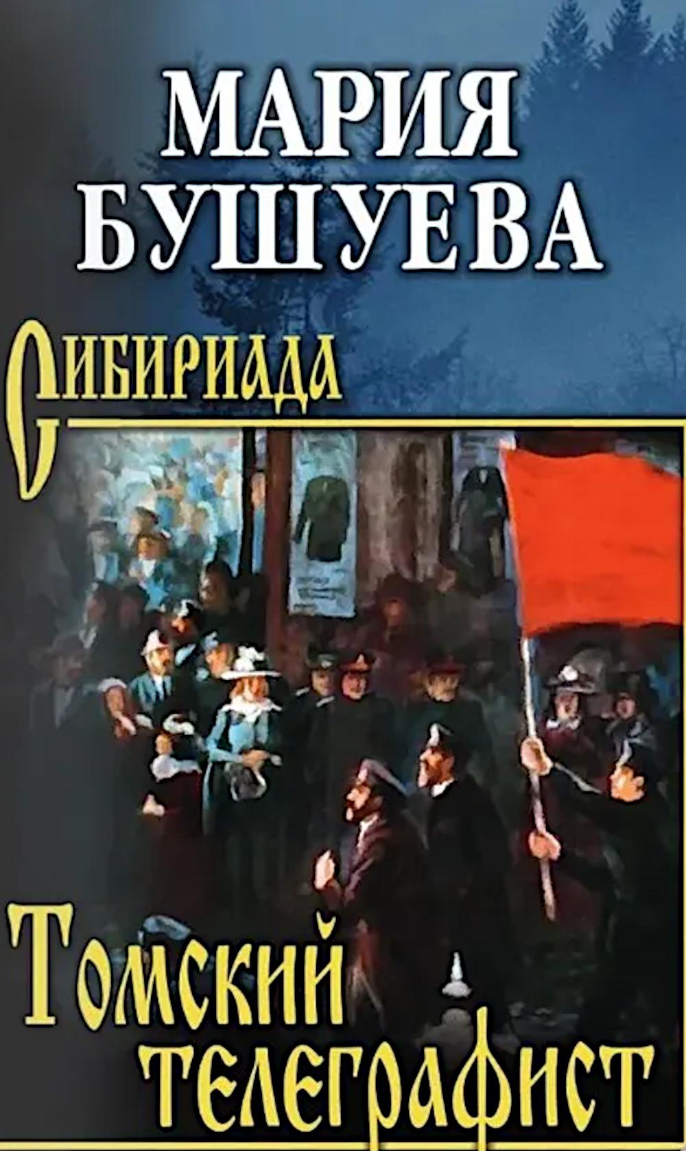 Томский телеграфист. Бушуева М.