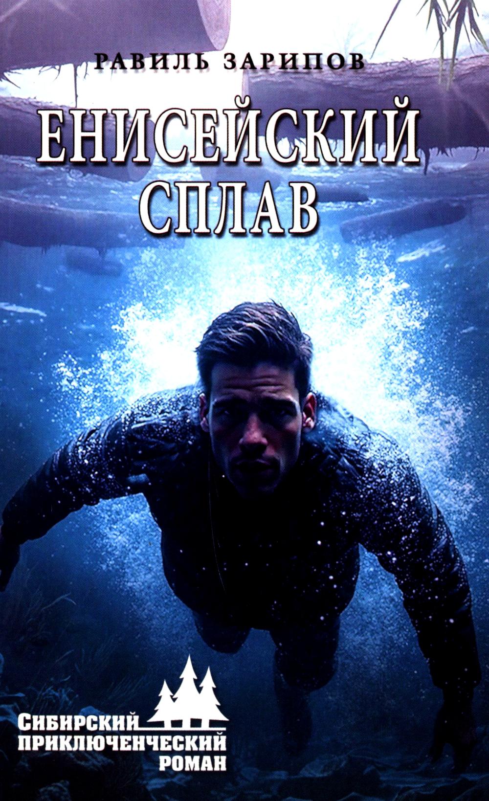 Енисейский сплав. Зарипов Р.