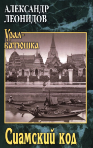 Сиамский код. Леонидов А.