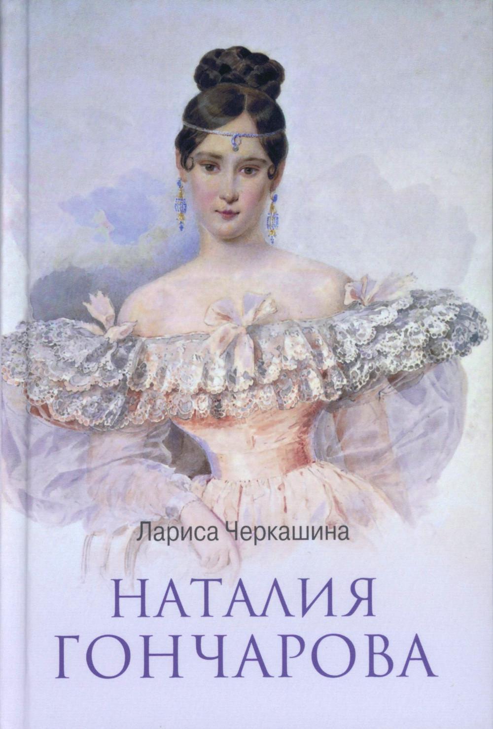 Наталья Гончарова. Черкашина Л.