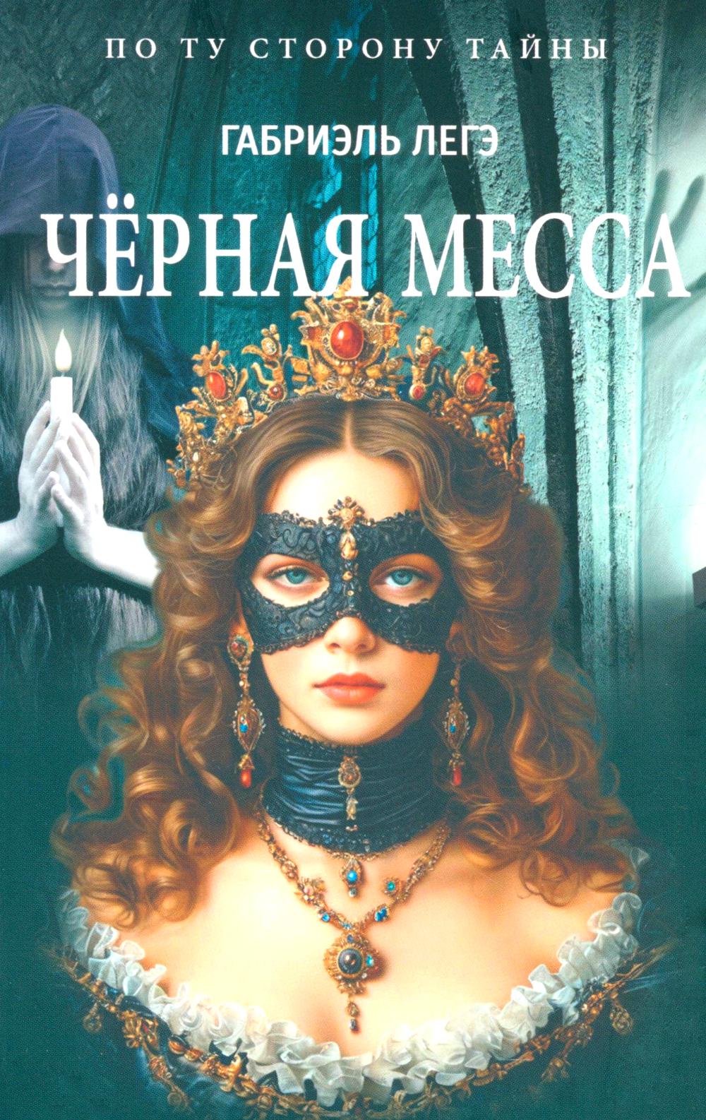 Черная месса. Легэ Г.