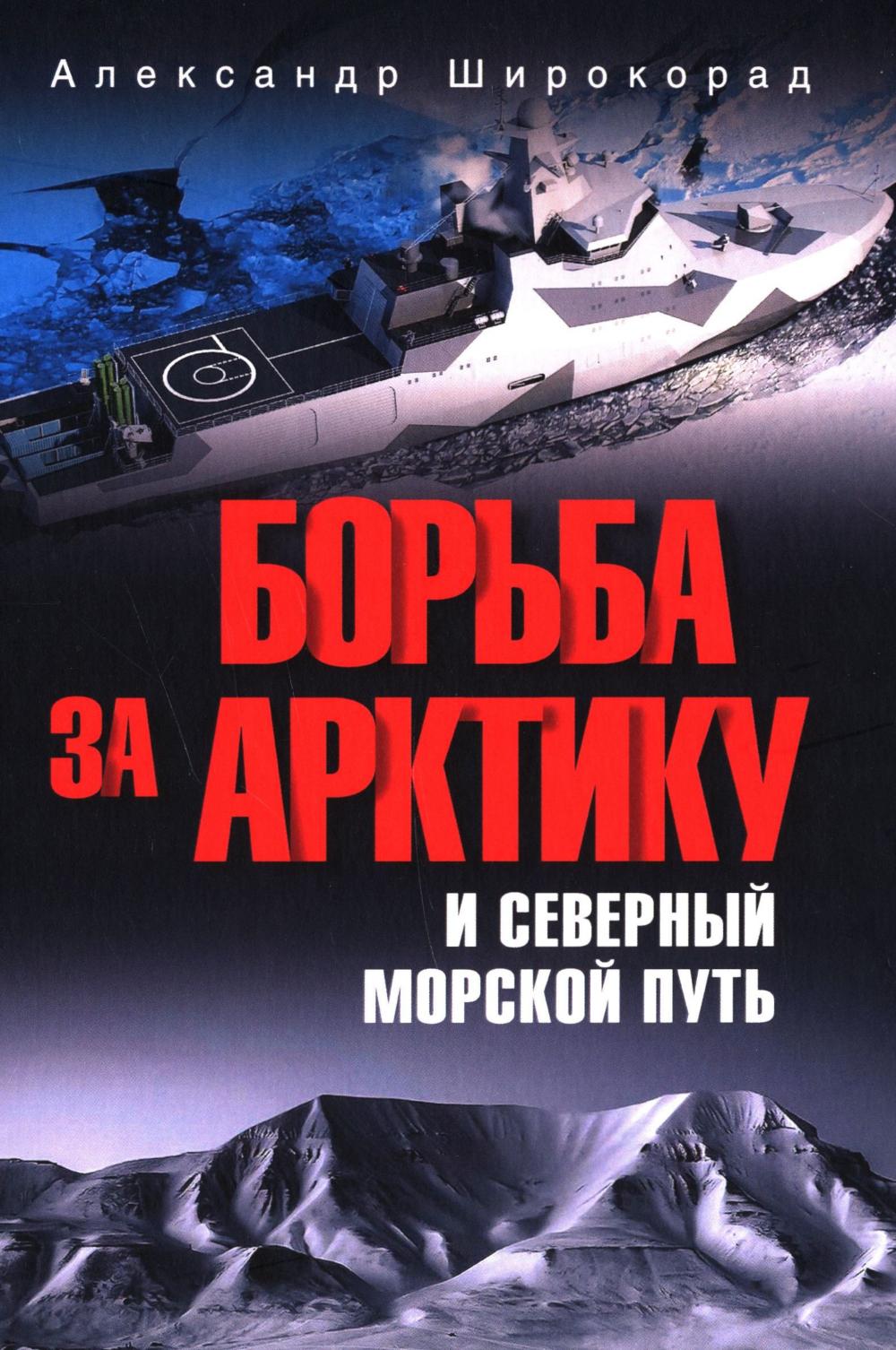 Борьба за Арктику и Северный морской путь. Широкорад А.