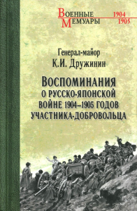 Воспоминания о Русско-японской войне 1904-1905 годов участника-добровольца. Дружинин К.