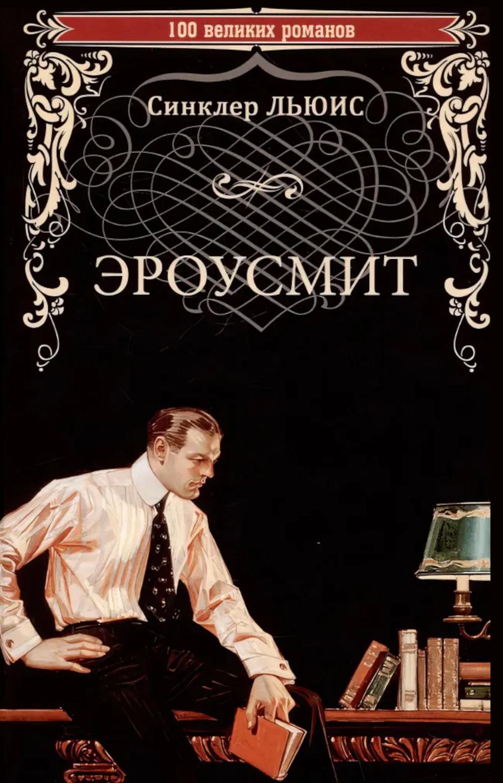 Эроусмит. Льюис С.