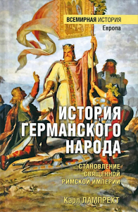 История германского народа.Становление Священной Римской империи. Лампрехт К.