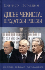 Досье чекиста:предатели России.Исповедь генерала контрразведки. Порядин В.