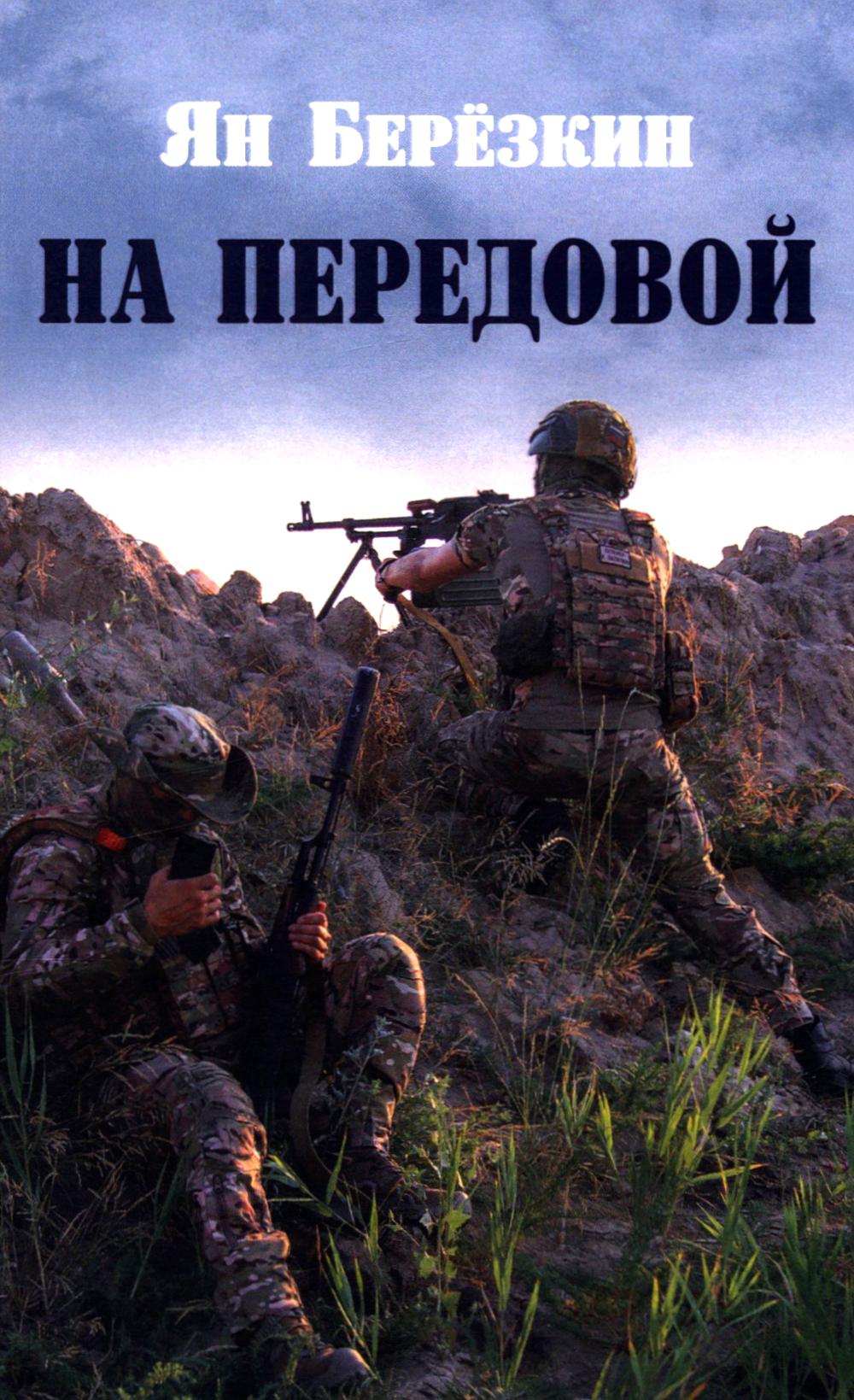 На передовой. Стихи о СВО. Березкин Я.М.