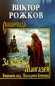 За морем-Мангазея.Киприанов след.Наследники Киприана. Рожков В.