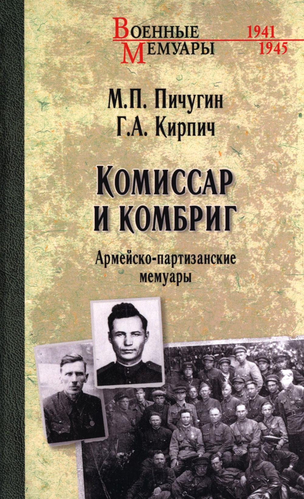 Комиссар и комбриг.Армейско-партизанские мемуары. Пичугин М.