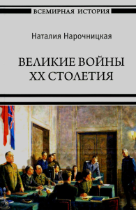 Великие войны XX столетия. Нарочницкая Н.