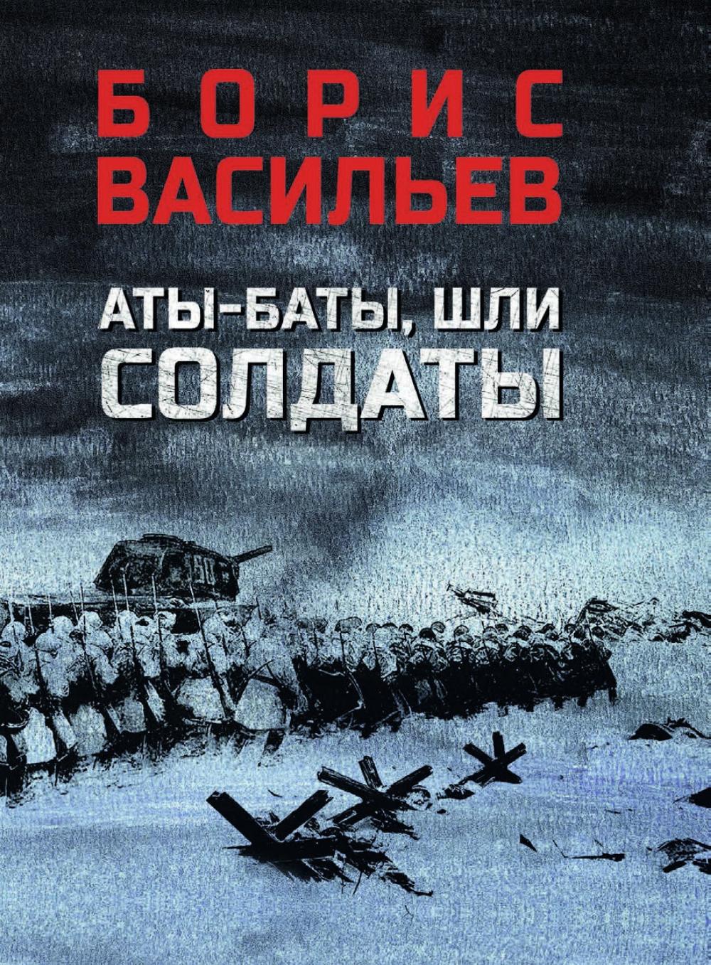 Аты-баты,шли солдаты. Васильев Б.