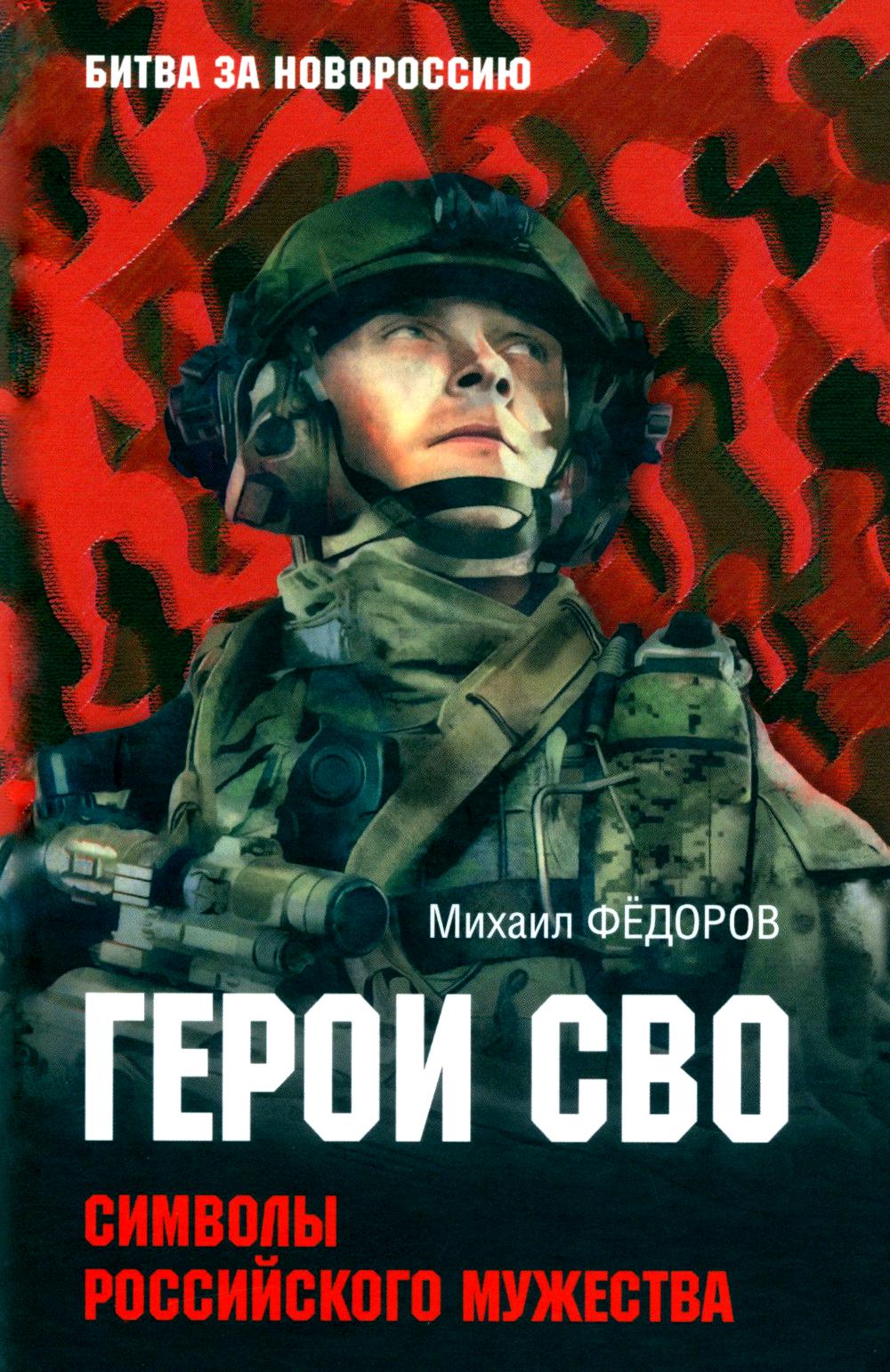 Герои СВО.Символы российского мужества. Фёдоров М.