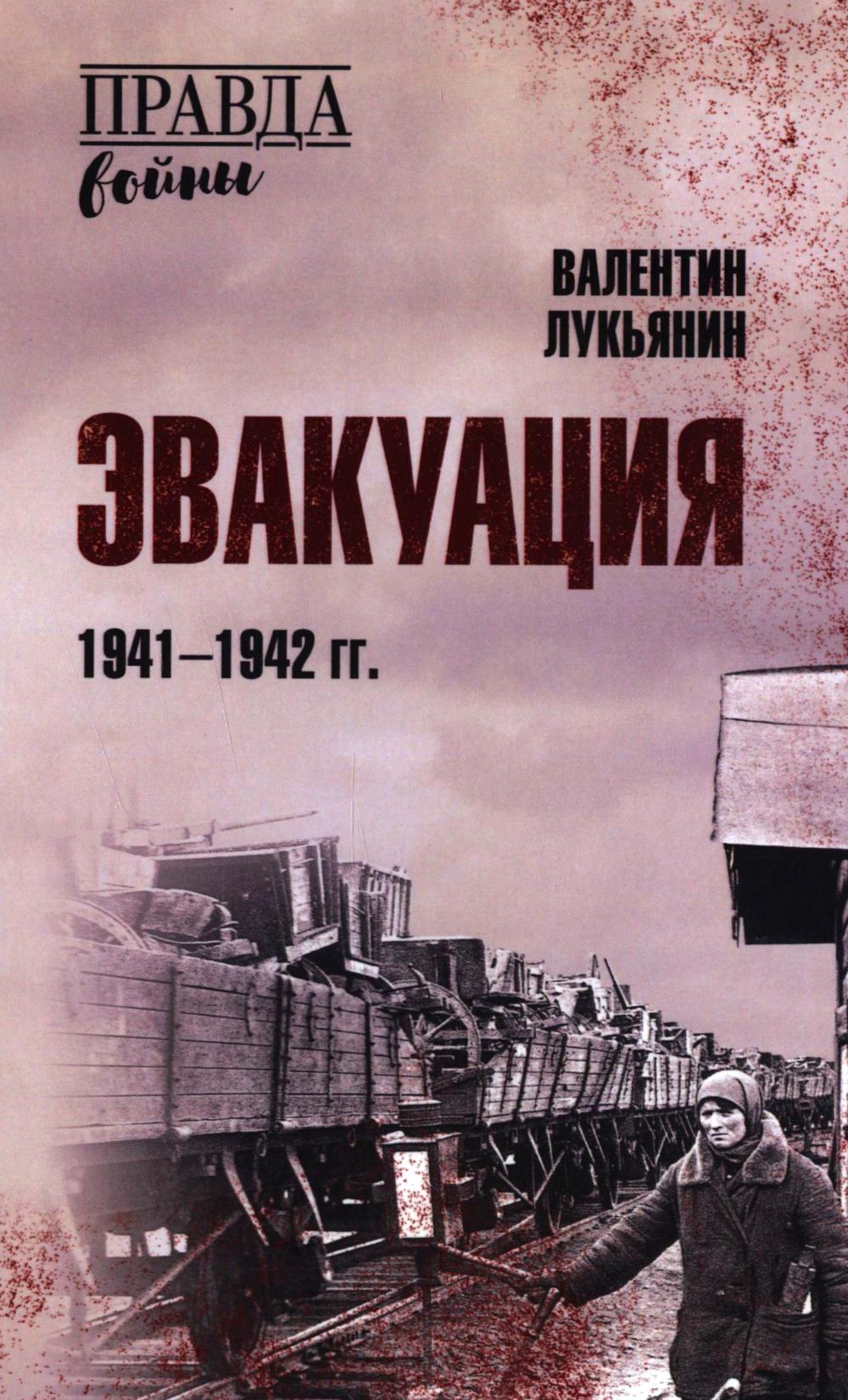Эвакуация.1941-1942 гг.. Лукьянин В.