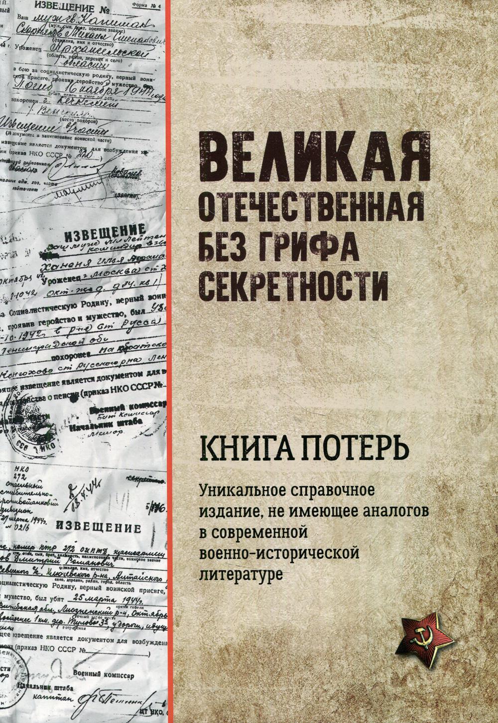 Великая Отечественная без грифа секретности.Книга потерь. Кривошеев Г.,и