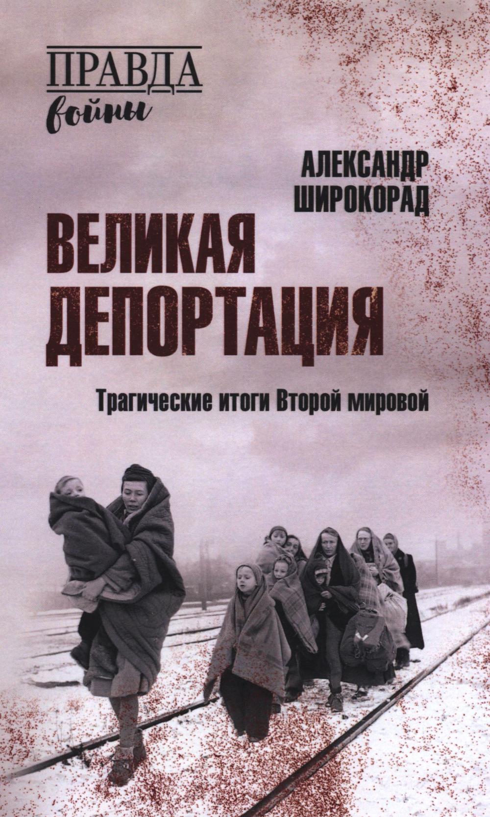 Великая депортация.Трагические итоги Второй мировой. Широкорад А.