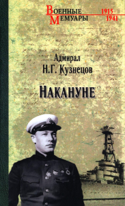 Накануне. Кузнецов Н.