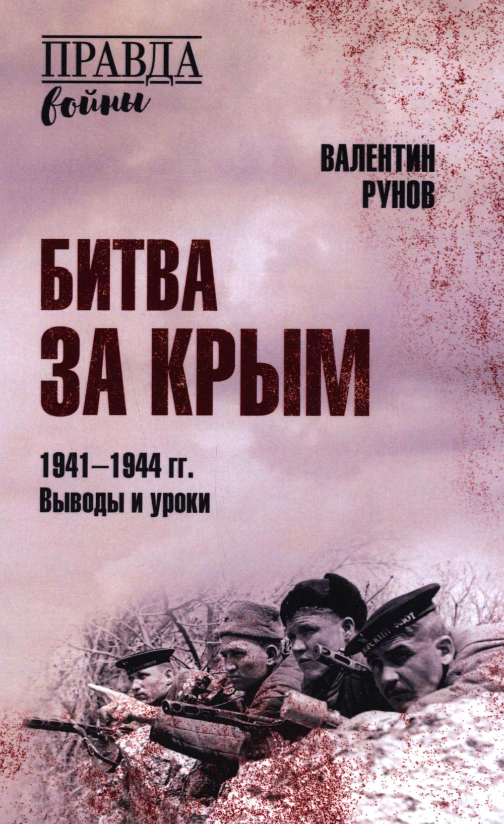 Битва за Крым 1941-1944 гг.Выводы и уроки. Рунов В.
