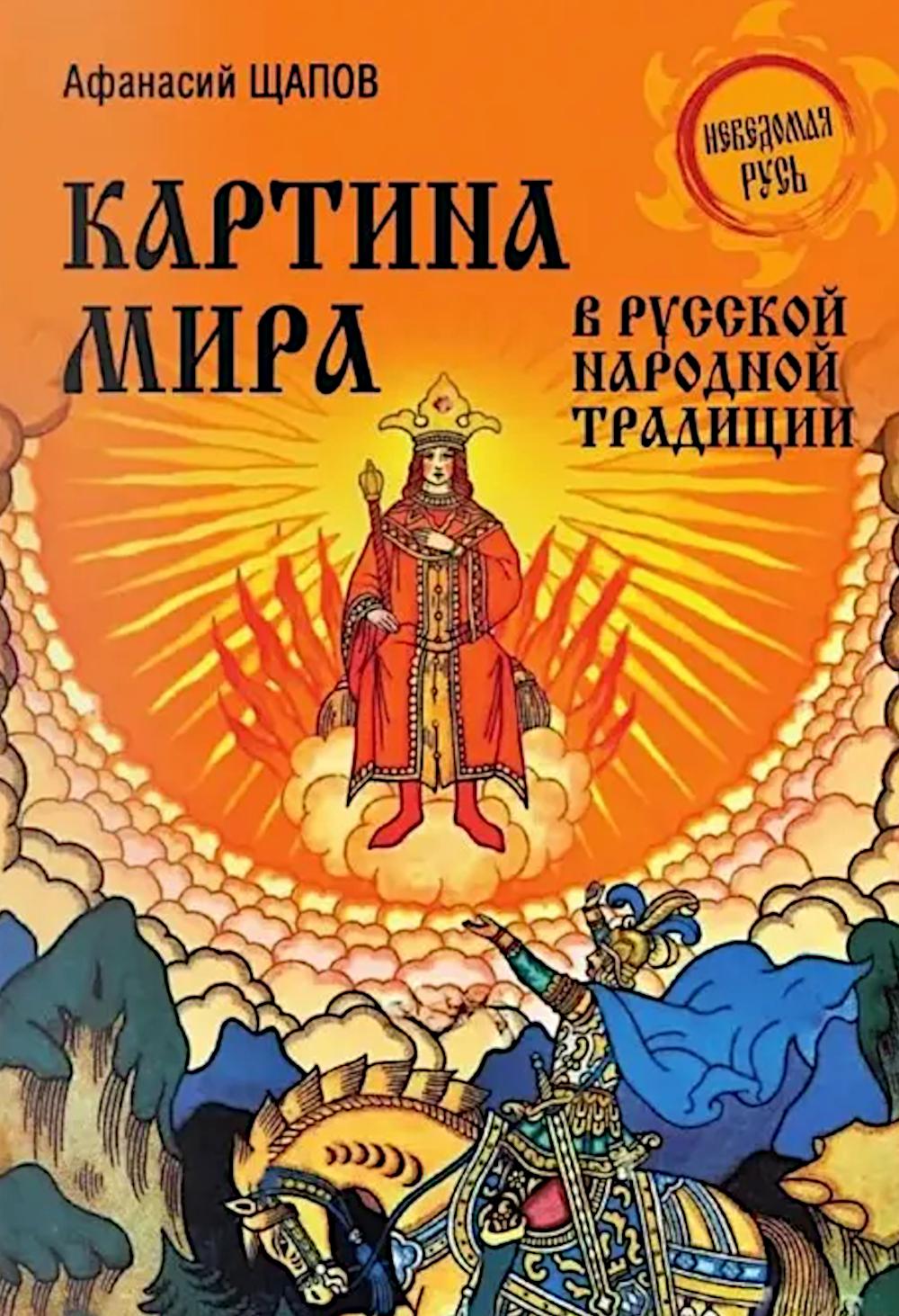 Картина мира в русской народной традиции. Щапов А.