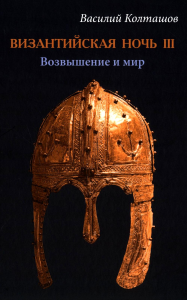 Византийская ночь III.Возвышение и мир. Колташов В.