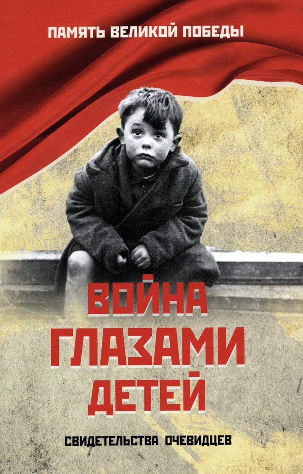 Война глазами детей.Свидетельства очевидцев.