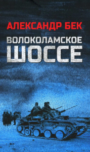 Волоколамское шоссе. Бек А.