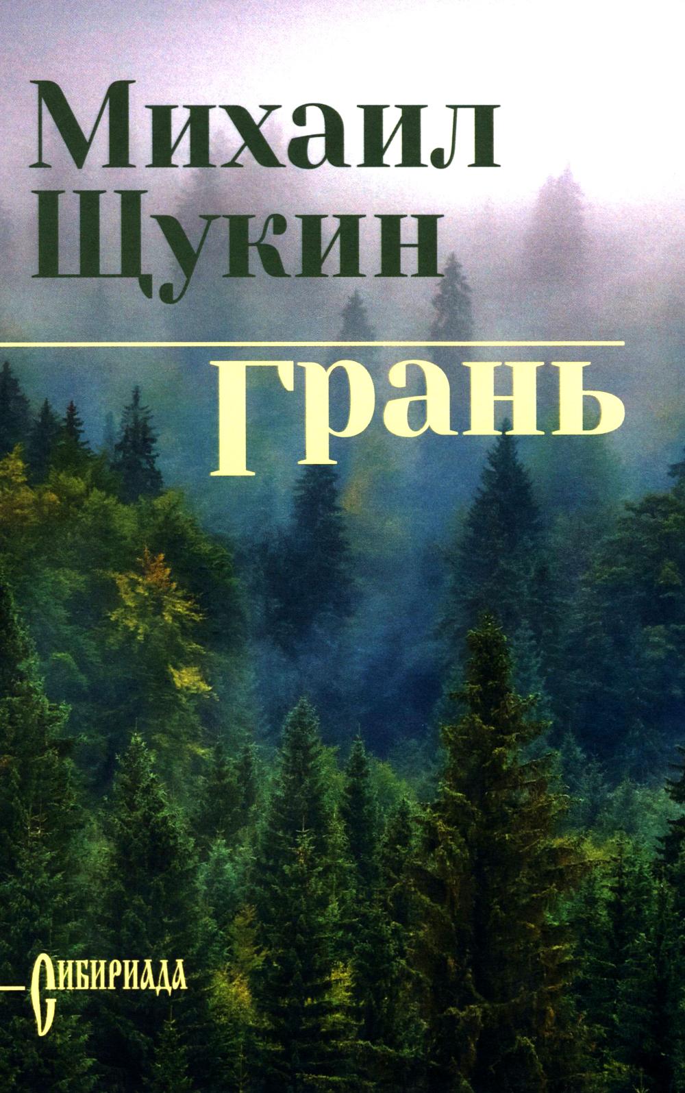 Грань. Щукин М.