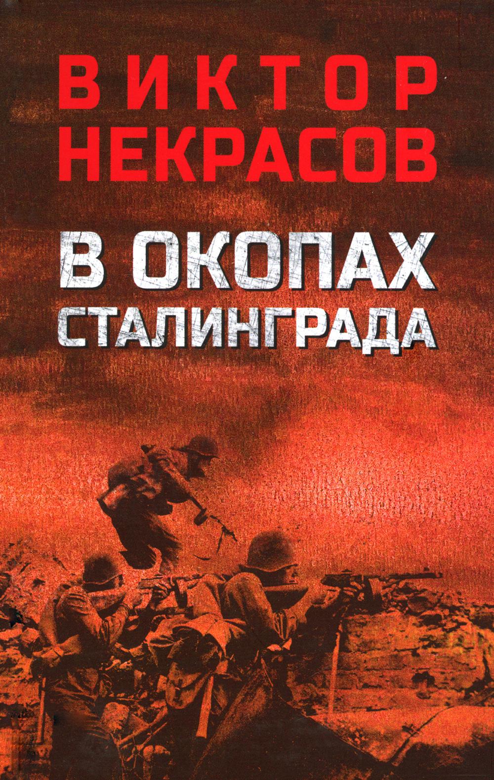 В окопах Сталинграда. Некрасов В.