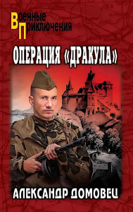 Операция Дракула. Домовец А.