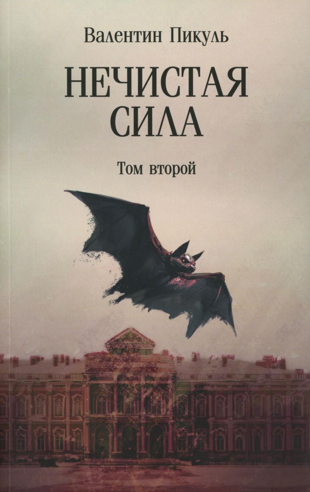 Нечистая сила.Т.2 (м/о). Пикуль В.