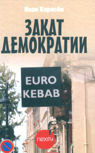 Закат демократии. Карасев И.