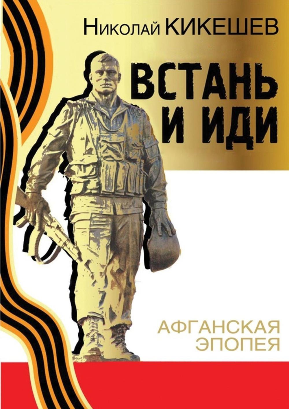 Встань и иди.Афганская эпопея. Кикешев Н.