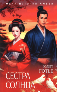 Сестра Солнца. Готье Ю.