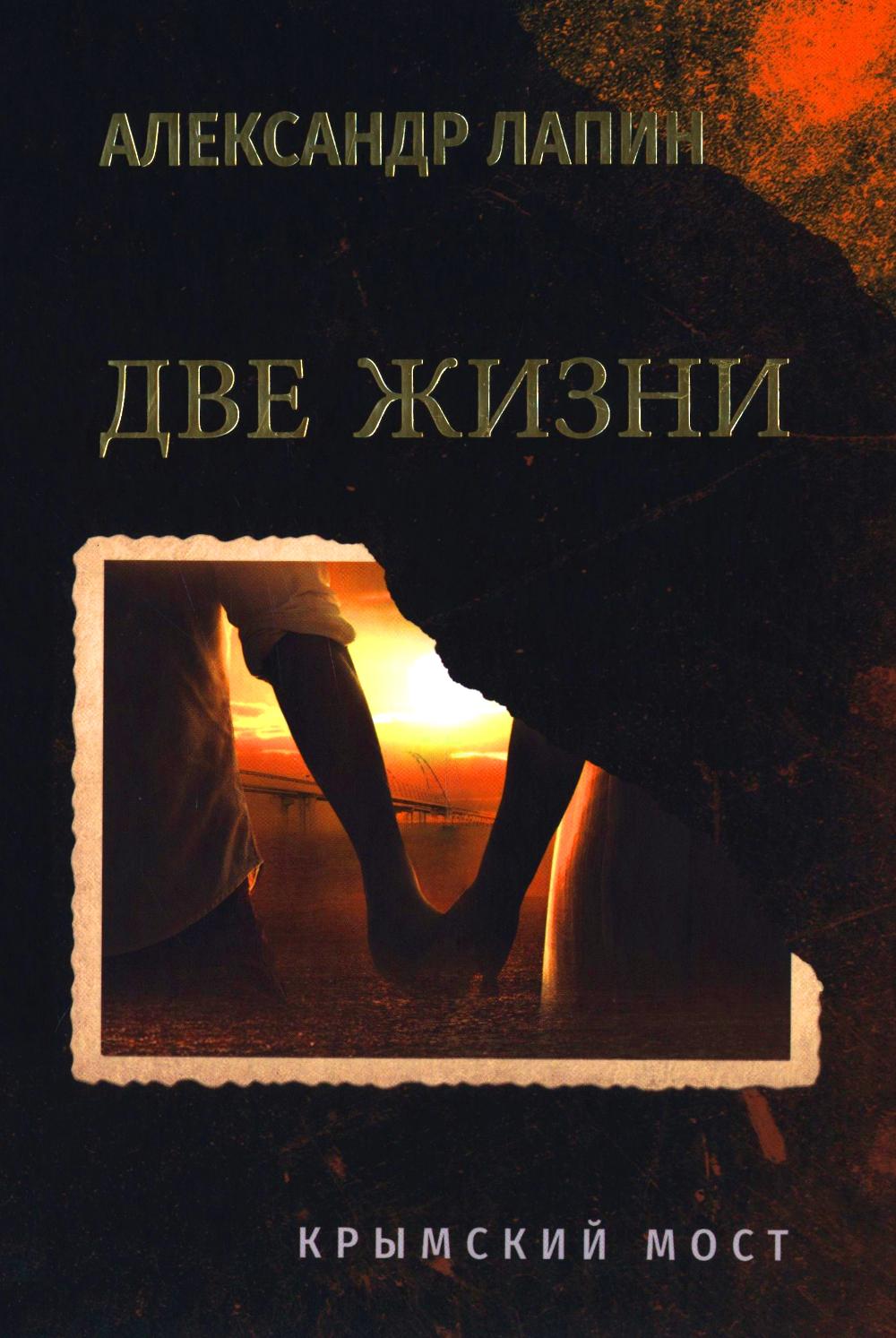 Две жизни.Крымский мост. Лапин А.