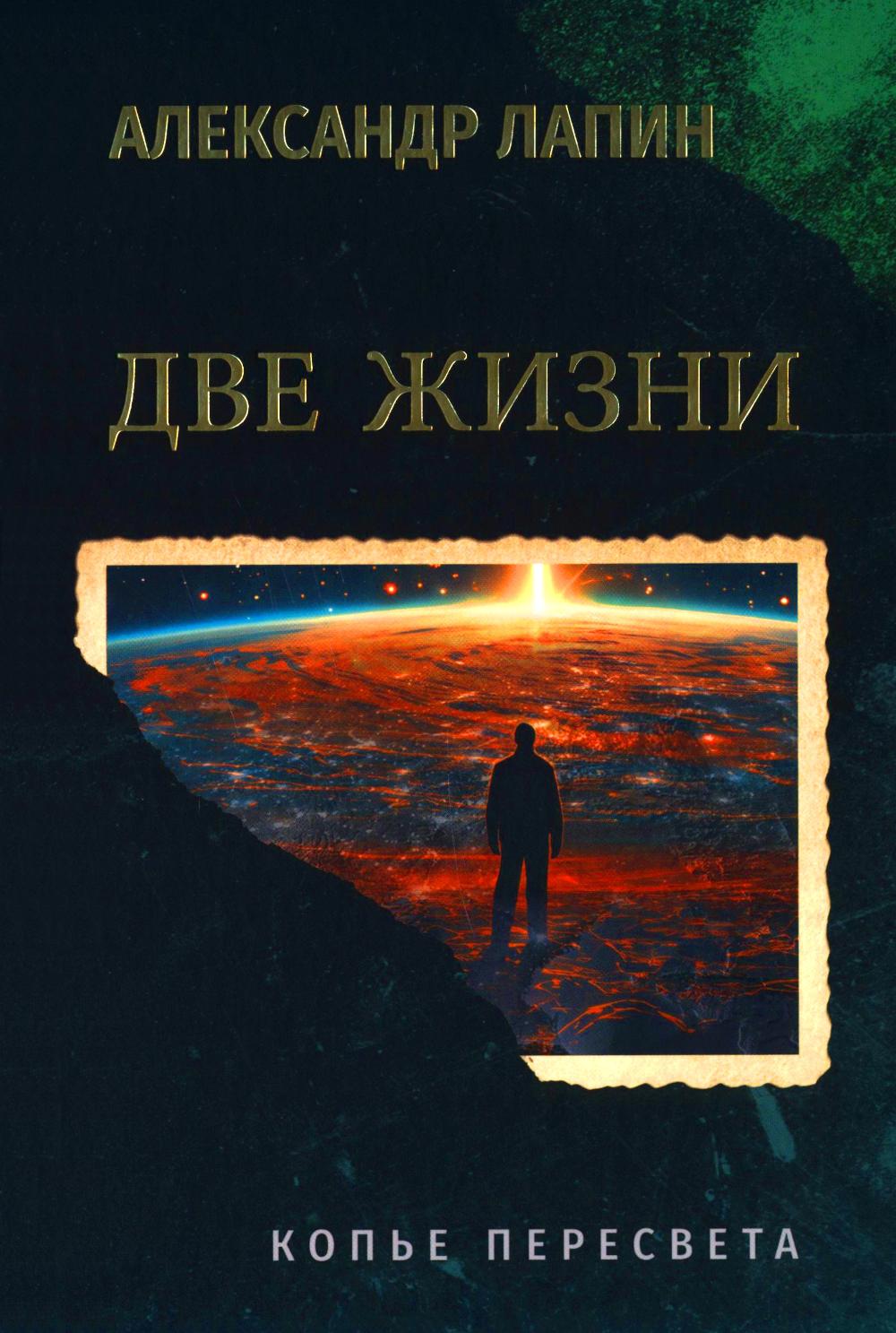 Две жизни.Копье Пересвета. Лапин А.