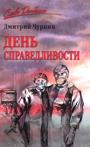 День справедливости. Чуркин Д.