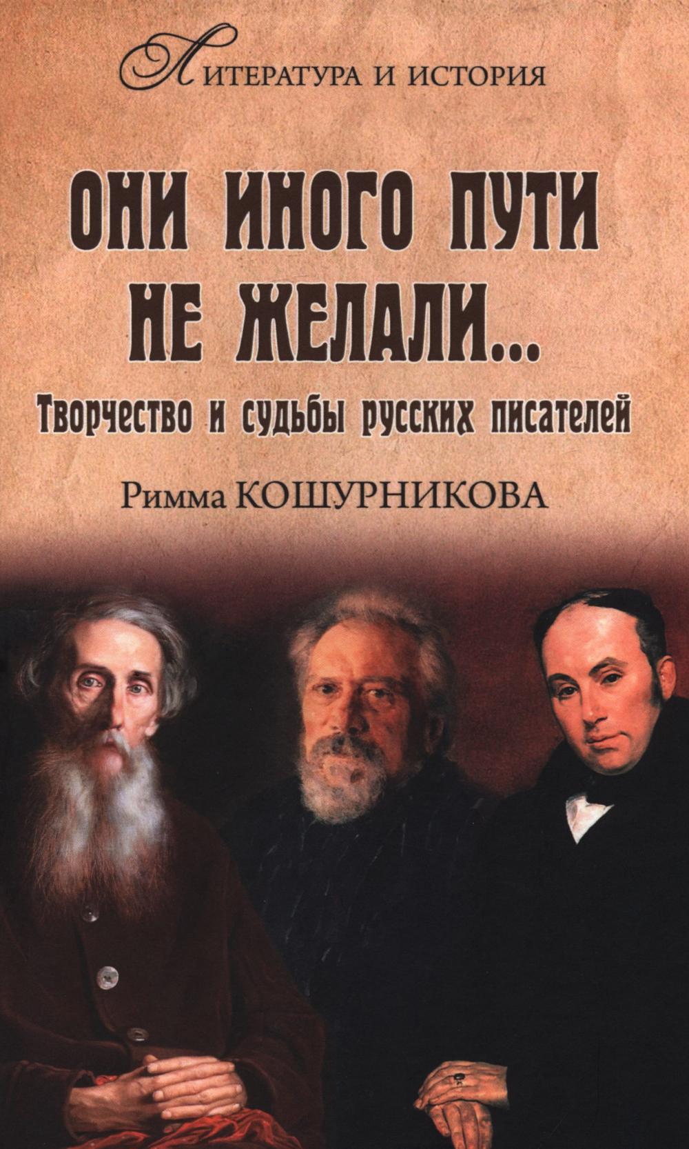 Они иного пути не желали...Творчество и судьбы русских писателей. Кошурникова Р.