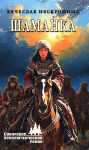 Шаманка. Нескромных В.