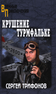 Крушение Турмфальке. Трифонов С.