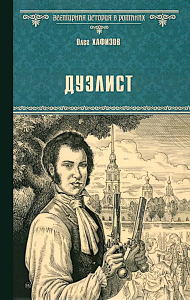 Дуэлист. Хафизов О.