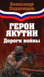 Герои Якутии.Дороги войны. Седалищев А.