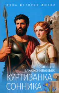 Куртизанка Сонника. Бласко-Ибаньес