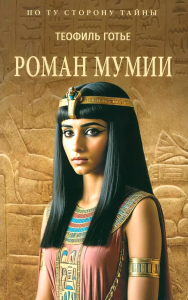Роман мумии. Готье Э.
