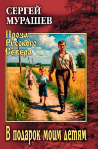 В подарок моим детям. Мурашев С.