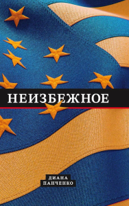 Неизбежное. Панченко Д.
