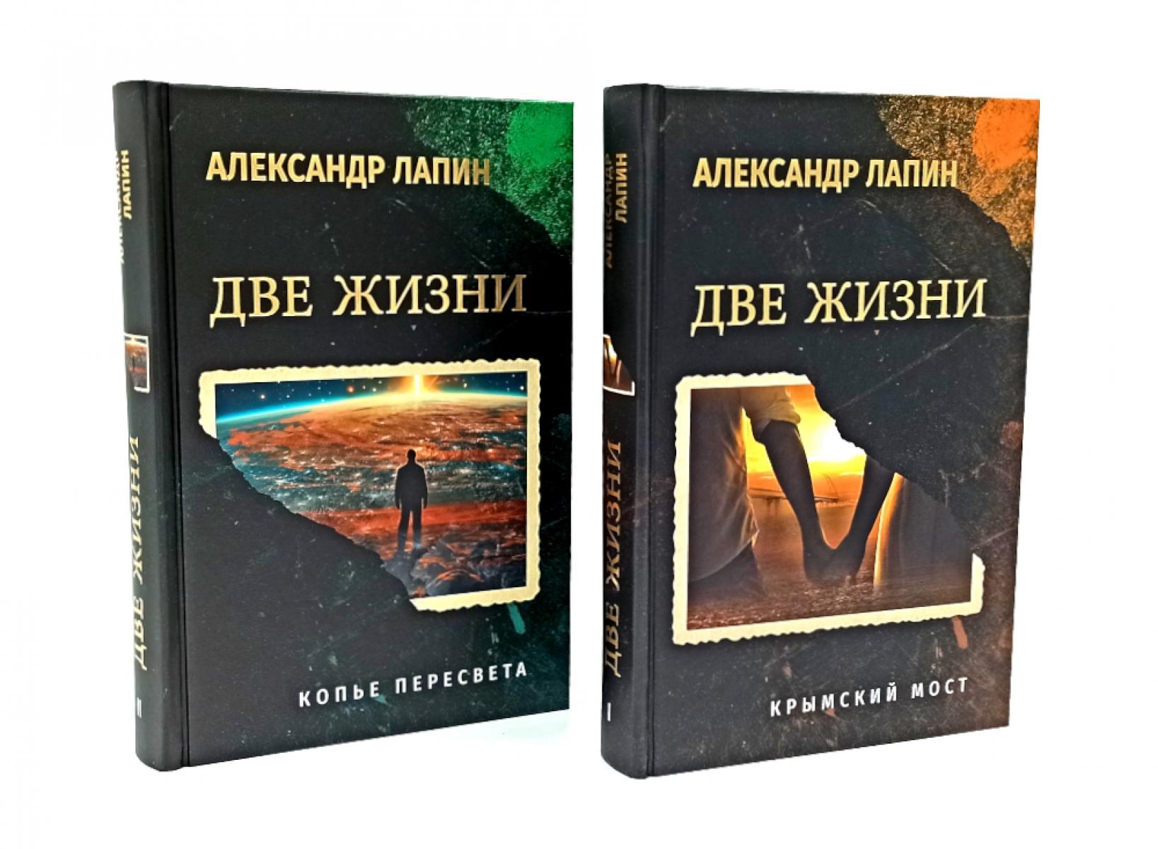 Две жизни. Копье Пересвета. Крымский мост (комплект из 2-х книг). Лапин А.А.