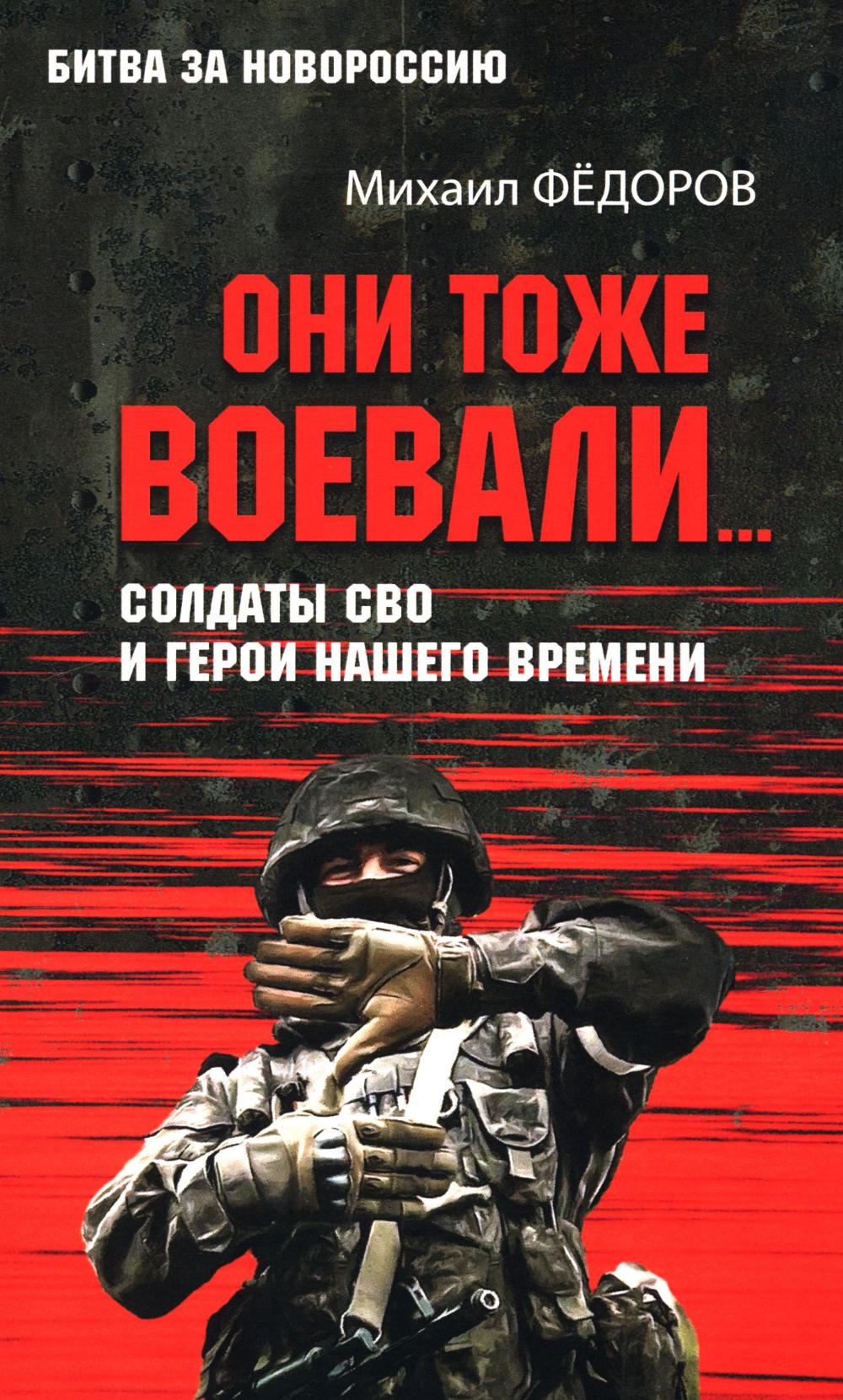Они тоже воевали...Солдаты СВО и герои нашего времени. Фёдоров М.