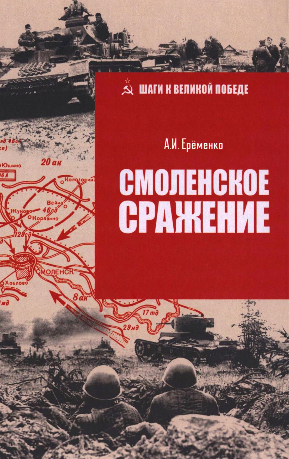 Смоленское сражение. Ерёменко А.