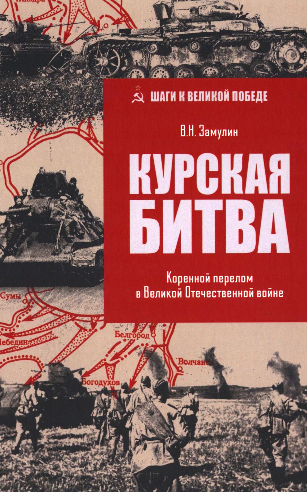 Курская битва.Коренной перелом в Великой Отечественной войне. Замулин В.